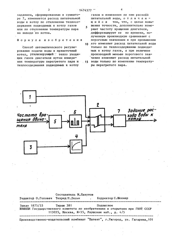 Способ автоматического регулирования подачи воды в прямоточный котел (патент 1474377)