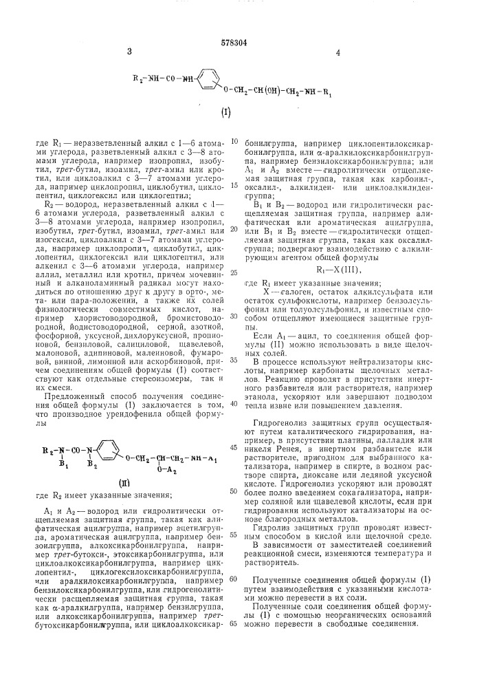 Способ получения производных уреидофеноксиалканоламина (патент 578304)