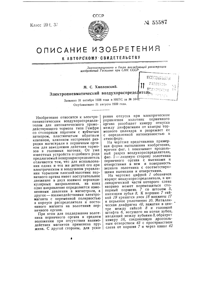 Электропневматический воздухораспределитель (патент 55587)