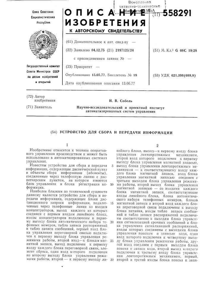 Устройство для сбора и передачи информации (патент 558291)