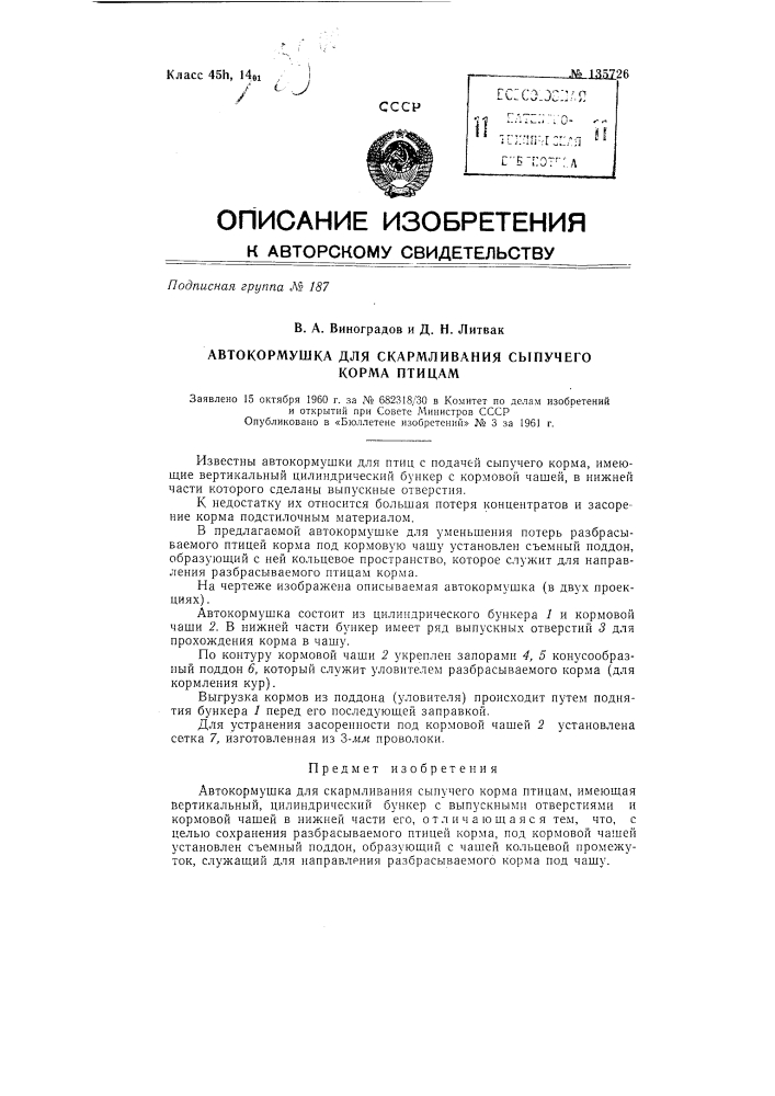 Автокормушка для скармливания сыпучего корма птицам (патент 135726)