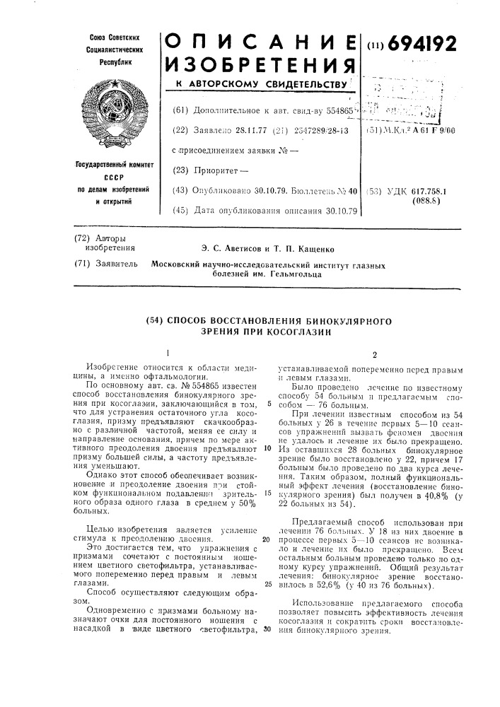 Способ восстановления бинокулярного зрения при косоглазии (патент 694192)