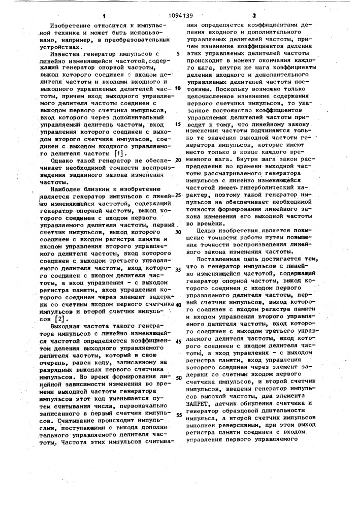 Генератор импульсов с линейно-изменяющейся частотой (патент 1094139)