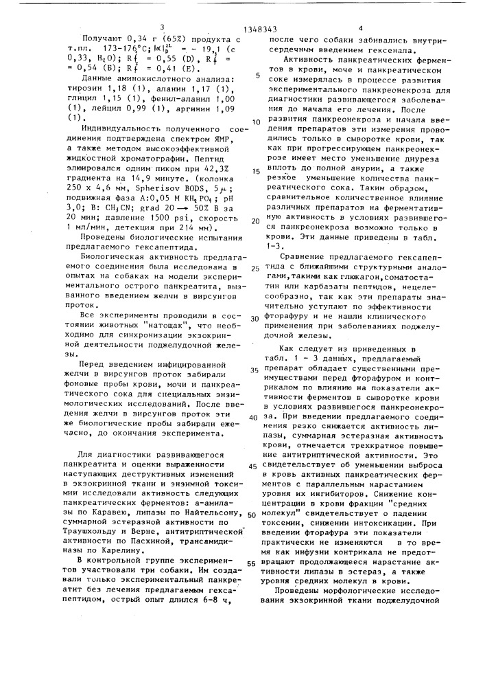 Гексапептид,обладающий антипанкреонекротической активностью (патент 1348343)