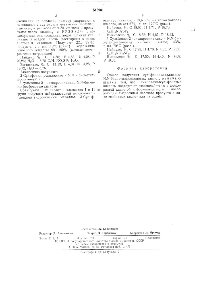 Способ получения сульфонилалкиламино- -бисметилфосфоновых кислот (патент 513981)