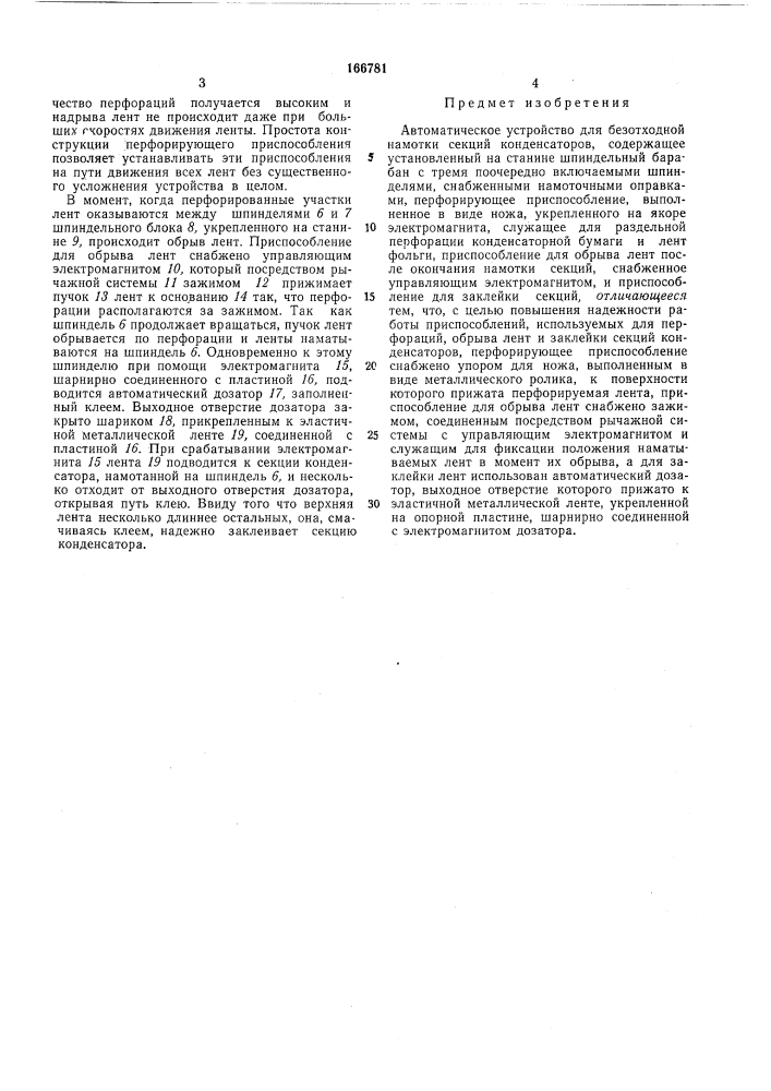 Автоматическое устройство для безотходной намотки секций конденсаторов (патент 166781)