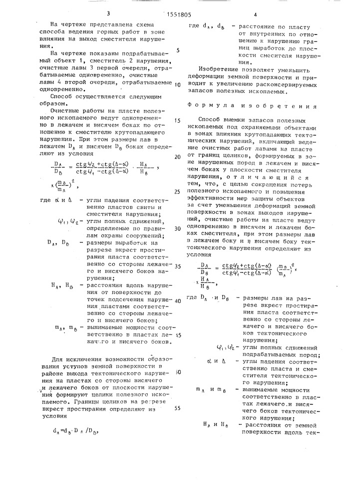 Способ выемки запасов полезных ископаемых под охраняемыми объектами в зонах влияния крутопадающих тектонических нарушений (патент 1551805)