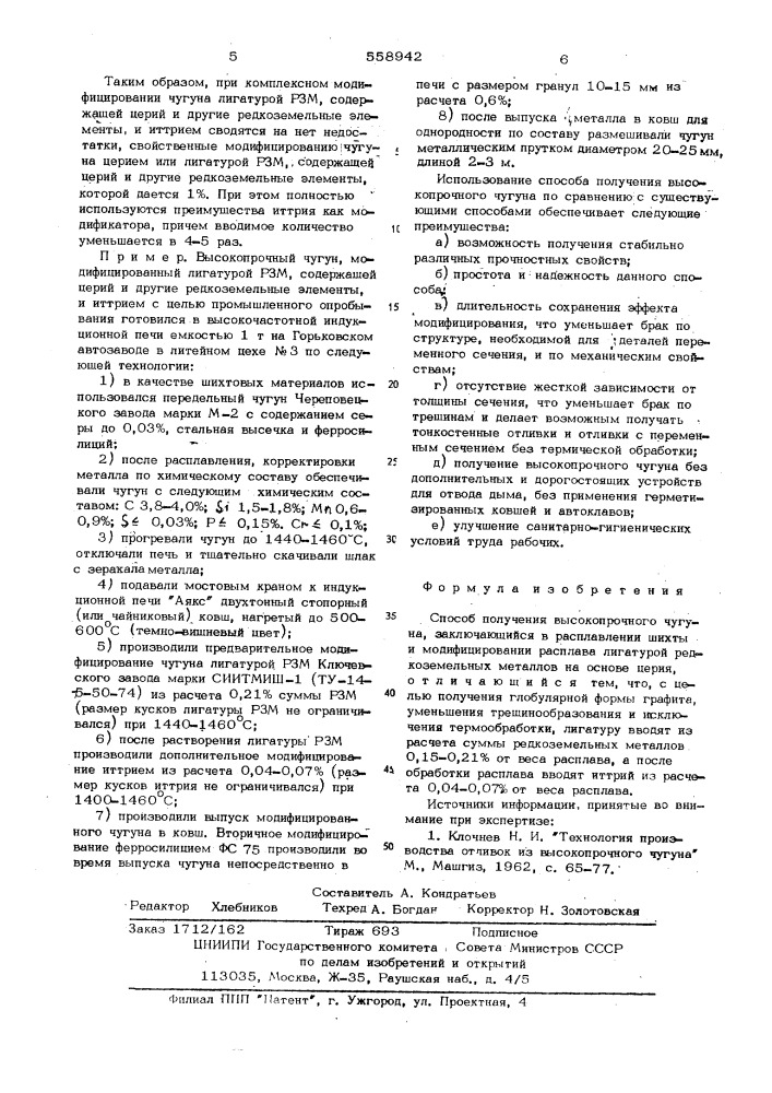 Способ получения высокопрочного чугуна (патент 558942)