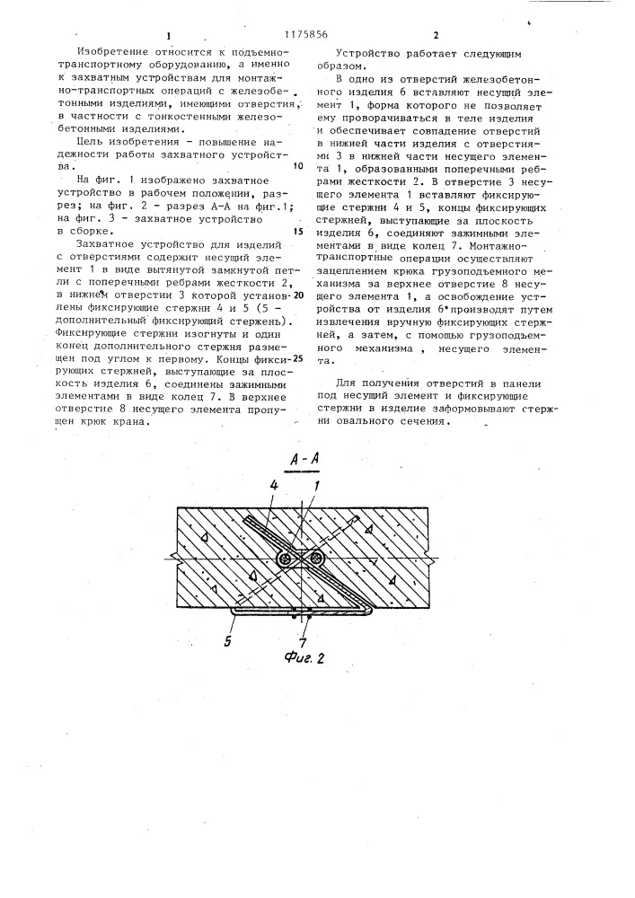 Захватное устройство для изделий с отверстиями (патент 1175856)