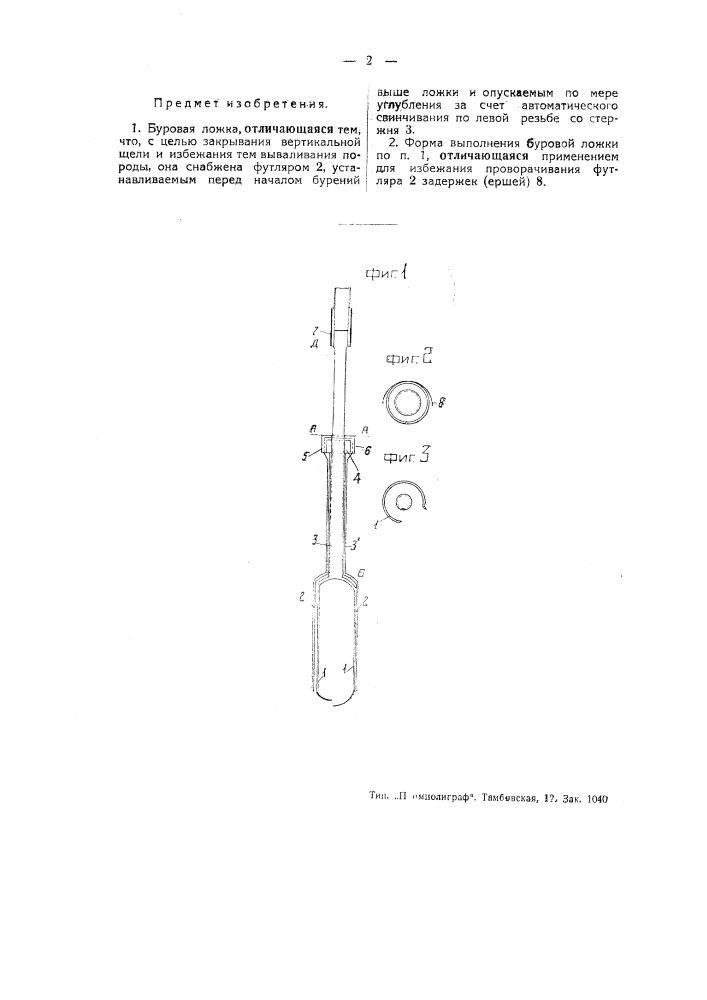 Буровая ложка (патент 45884)