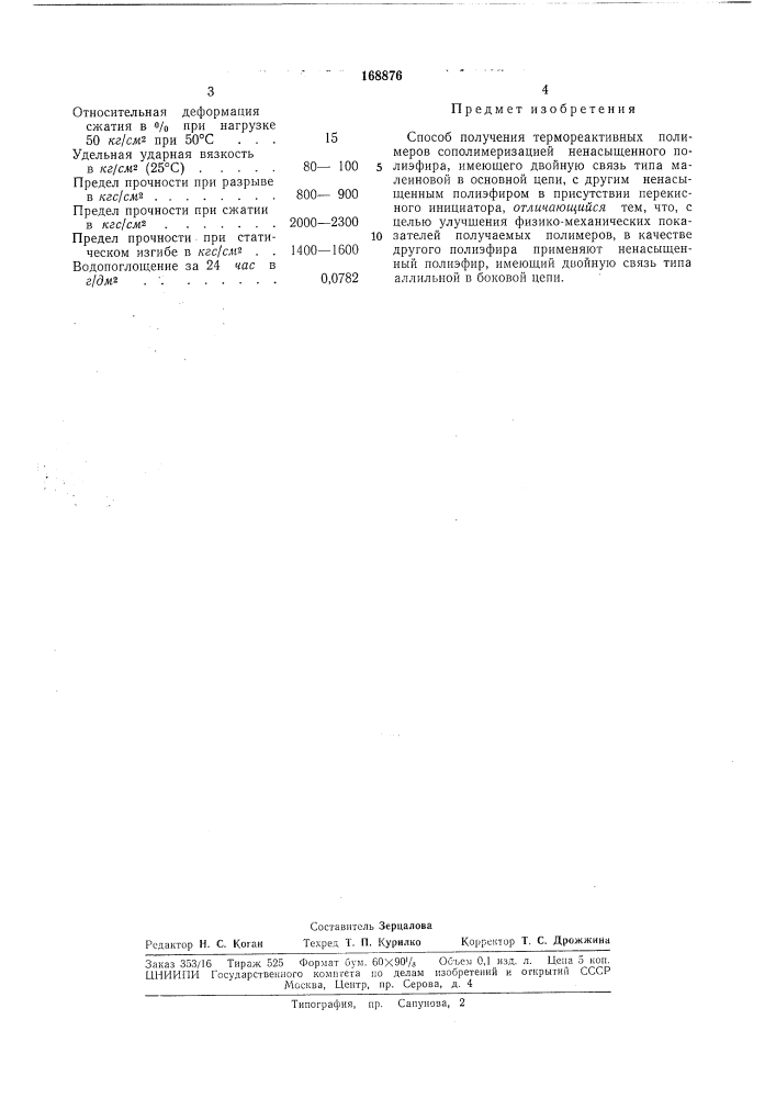 Способ получения термореактивных полимеров (патент 168876)