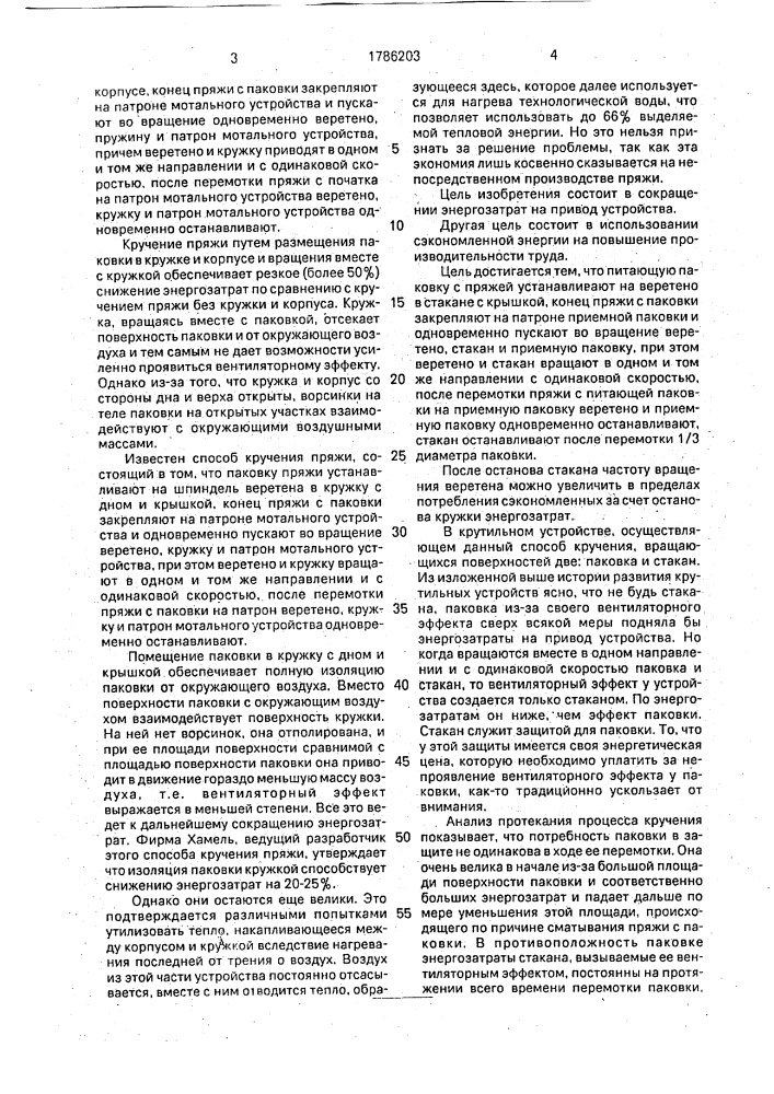 Способ кручения пряжи (патент 1786203)