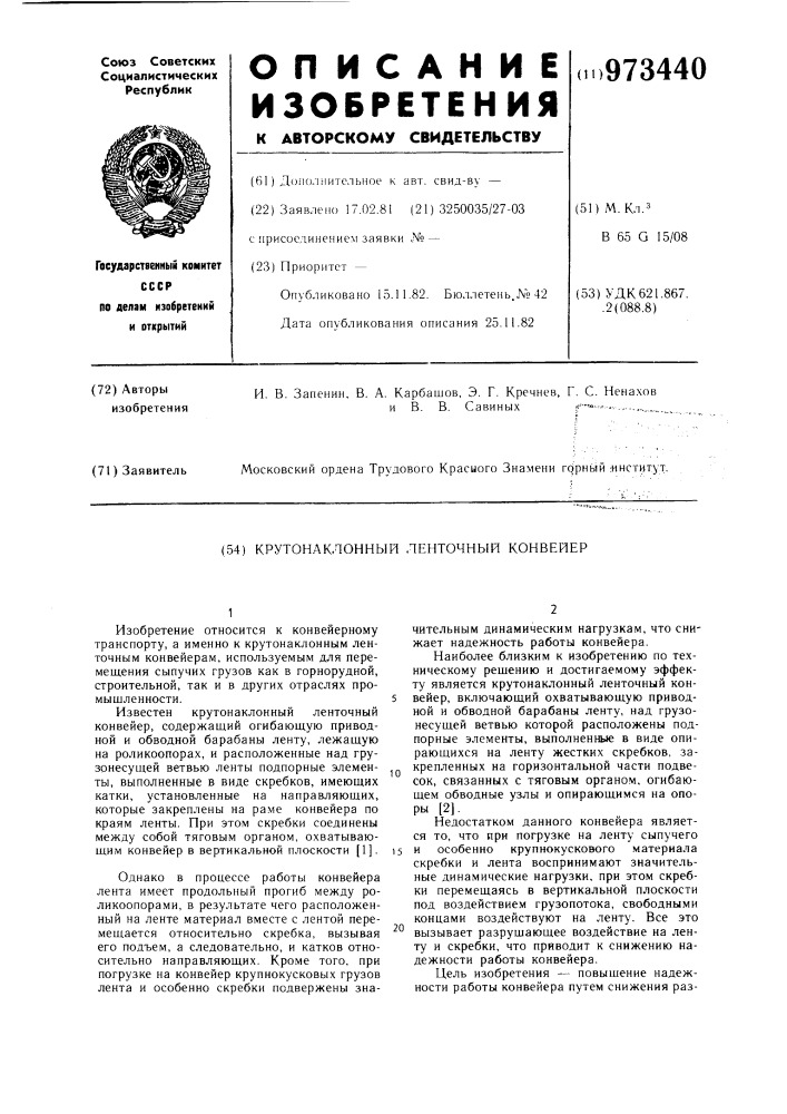 Крутонаклонный ленточный конвейер (патент 973440)