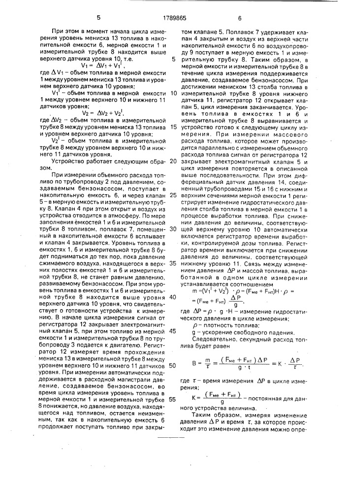 Устройство для измерения расхода топлива двигателем внутреннего сгорания (патент 1789865)