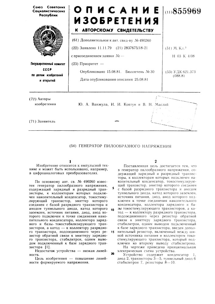 Генератор пилообразного напряжения (патент 855969)