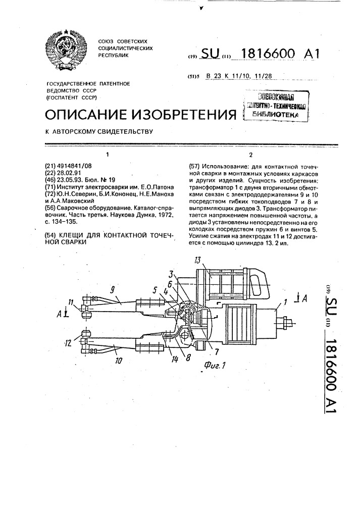 Клещи для контактной точечной сварки (патент 1816600)