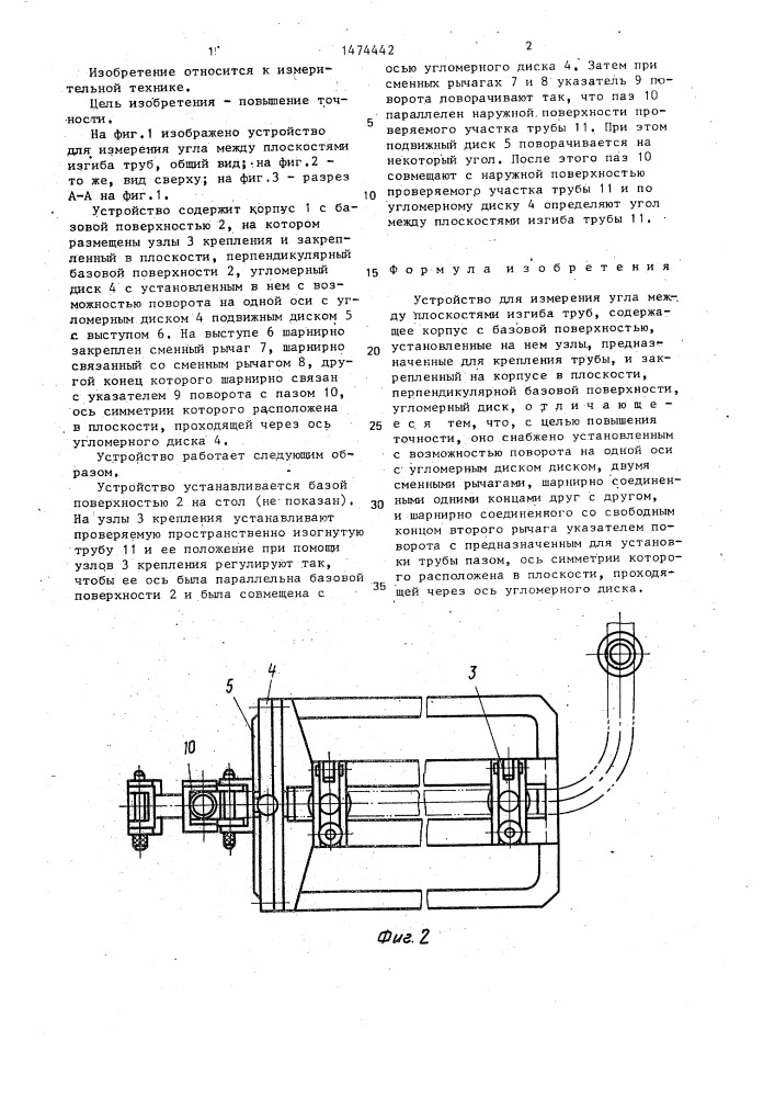 Устройство для измерения угла между плоскостями изгиба труб (патент 1474442)