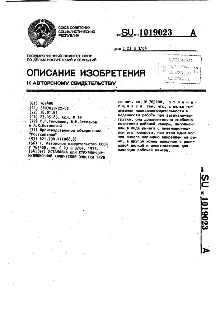 Установка для струйно-циркуляционной химической очистки труб (патент 1019023)