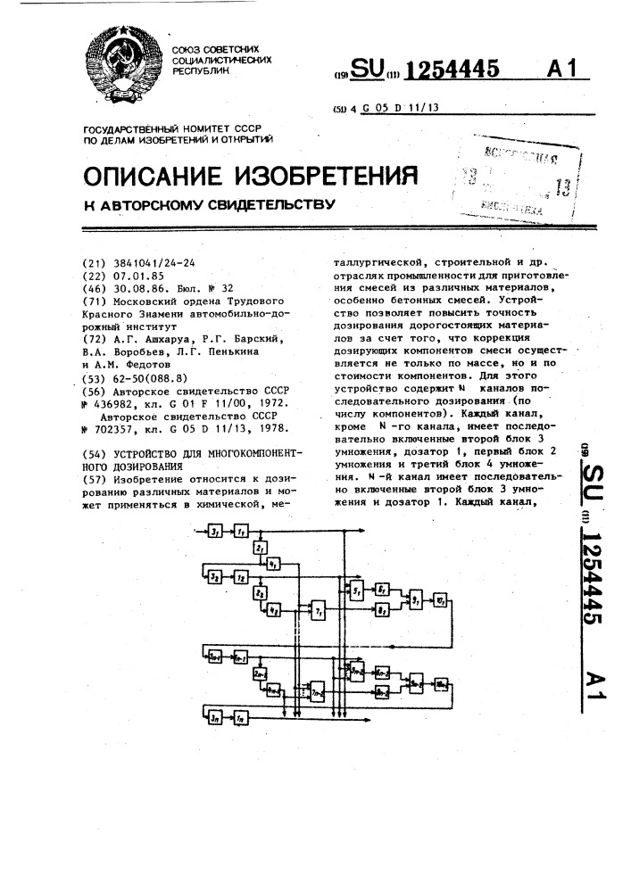 Устройство для многокомпонентного дозирования (патент 1254445)