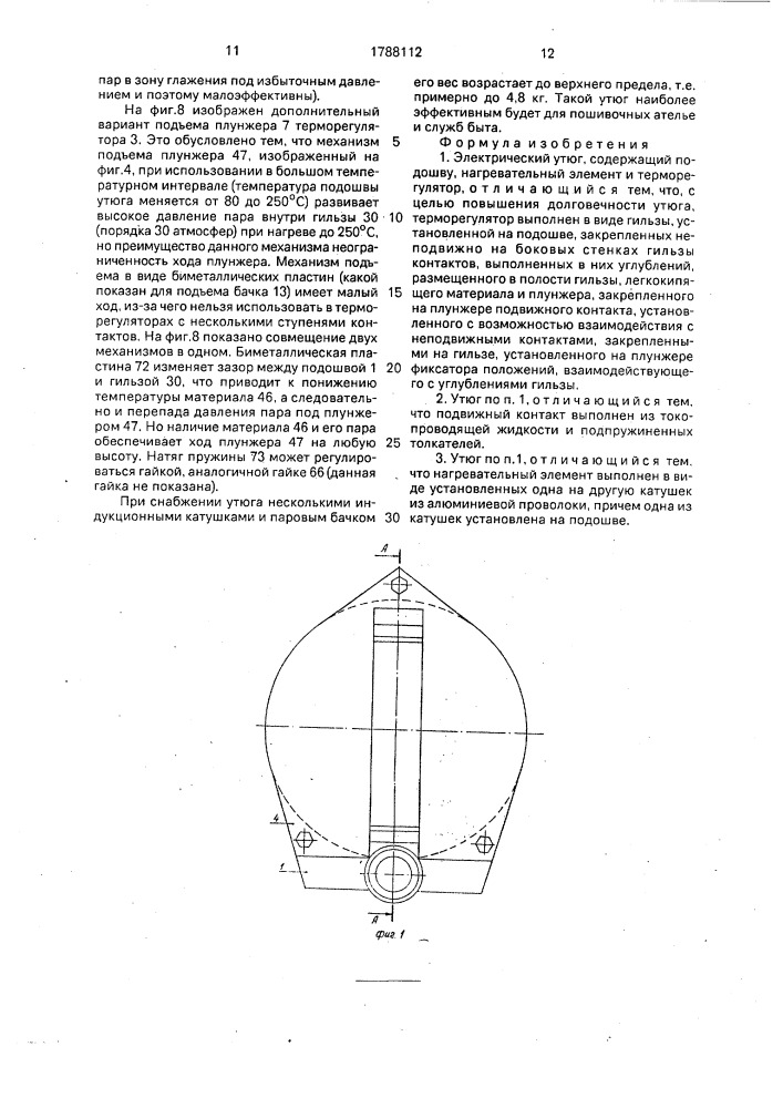 Электрический утюг (патент 1788112)