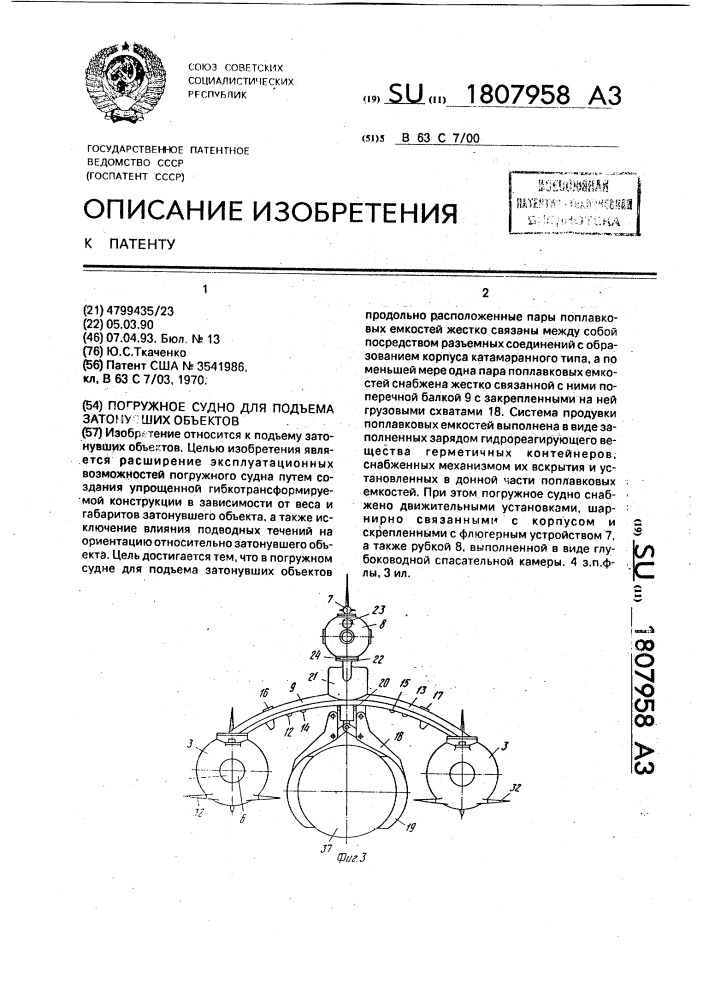 Погружное судно для подъема затонувших объектов (патент 1807958)