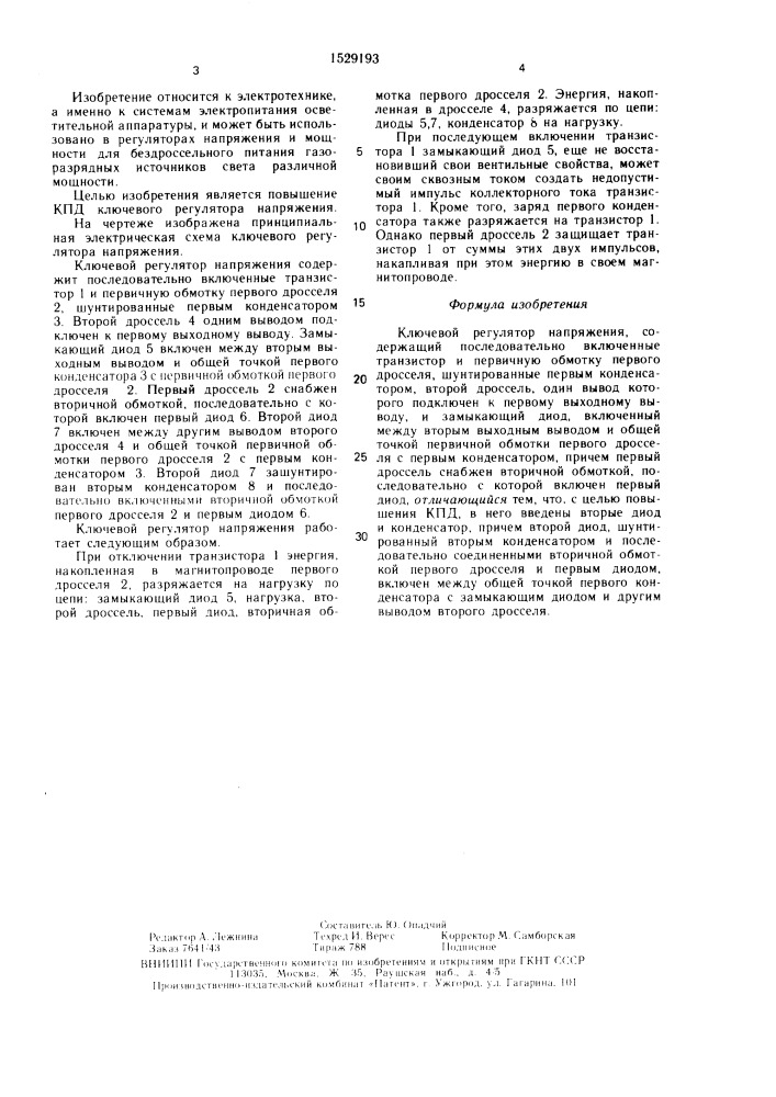 Ключевой регулятор напряжения (патент 1529193)