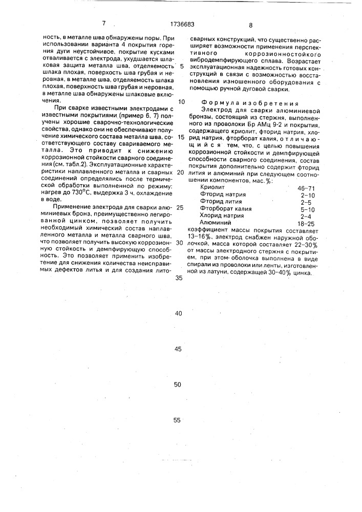 Электрод для сварки алюминиевой бронзы (патент 1736683)