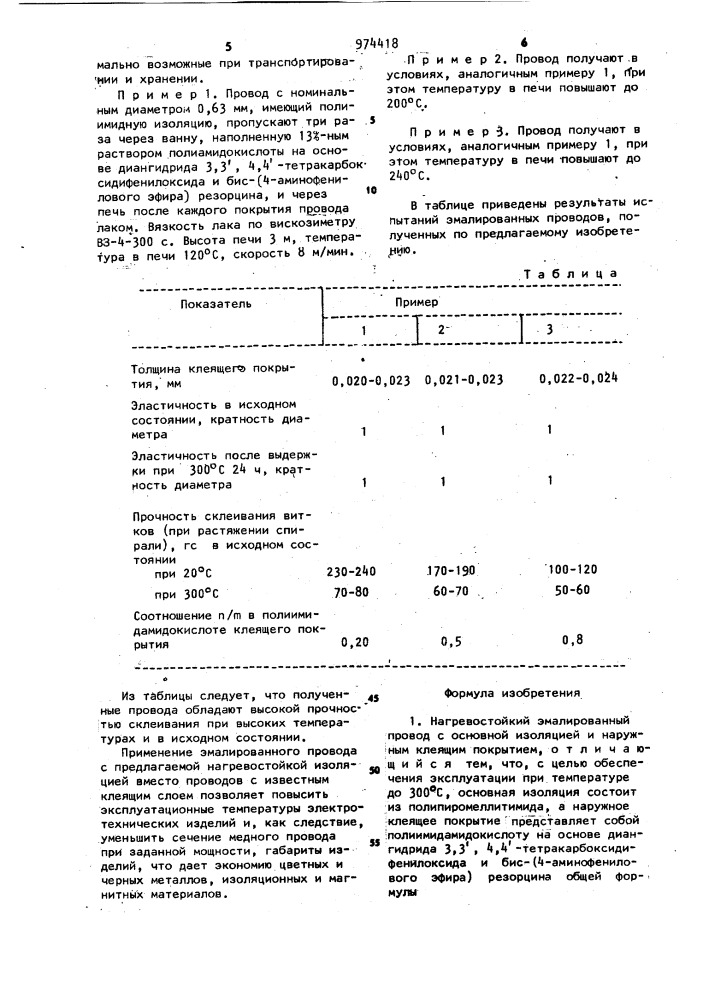 Нагревостойкий эмалированный провод и способ его изготовления (патент 974418)