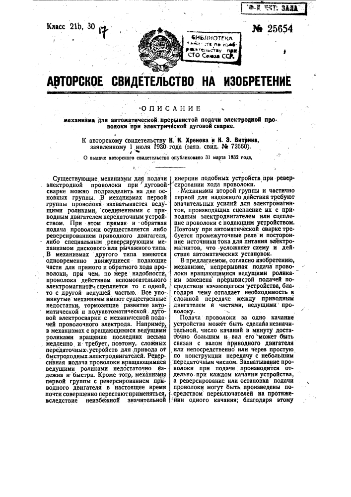 Механизм для автоматической прерывистой подачи электродной проволоки при электрической дуговой сварке (патент 25654)