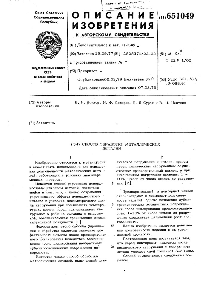 Способ обработки металлических деталей (патент 651049)