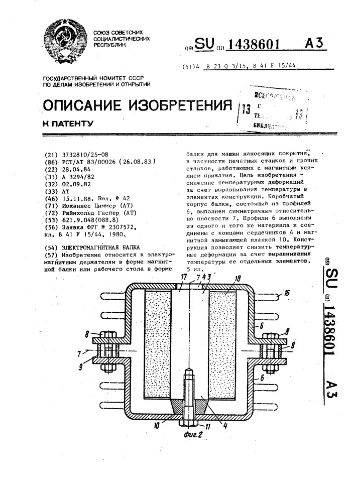Электромагнитная балка (патент 1438601)