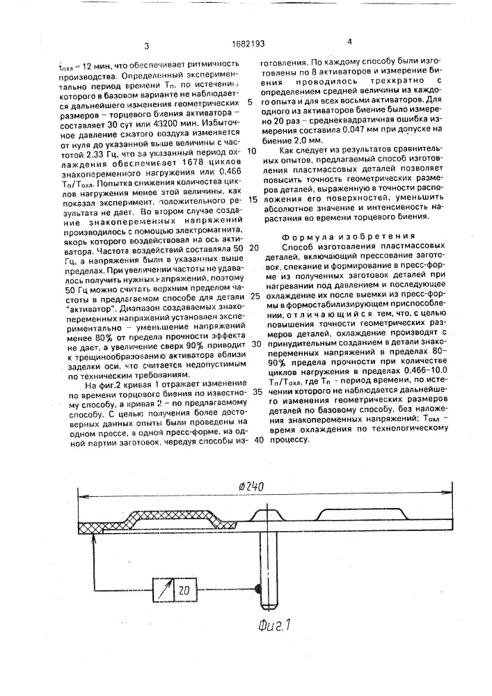 Способ изготовления пластмассовых деталей (патент 1682193)