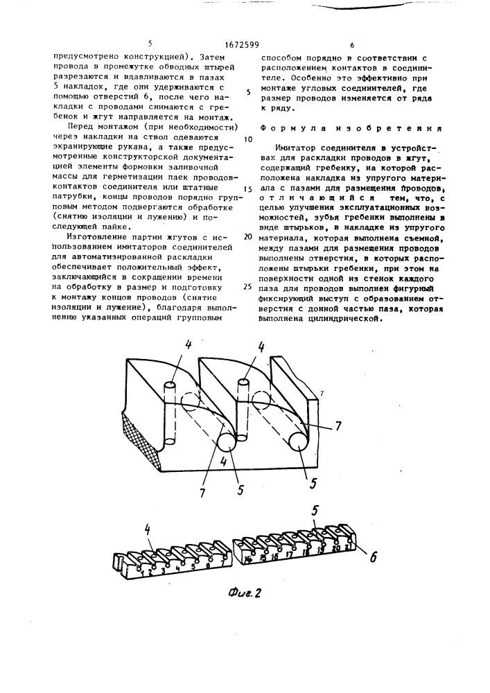 Имитатор соединителя в устройствах для раскладки проводов в жгут (патент 1672599)