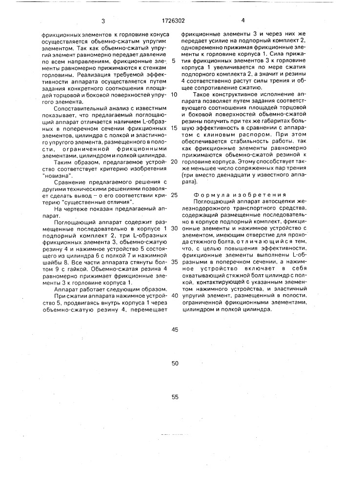 Поглощающий аппарат автосцепки железнодорожного транспорта средства (патент 1726302)