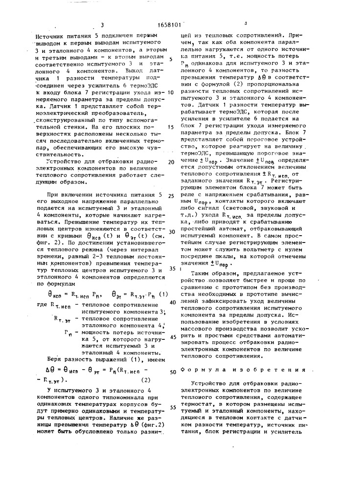 Устройство для отбраковки радиоэлектронных компонентов по величине теплового сопротивления (патент 1658101)