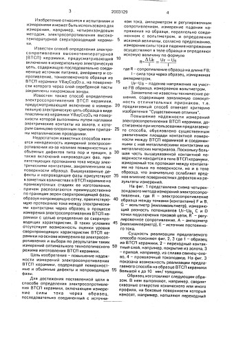 Способ определения электросопротивления высокотемпературной сверхпроводящей керамики (патент 2003129)