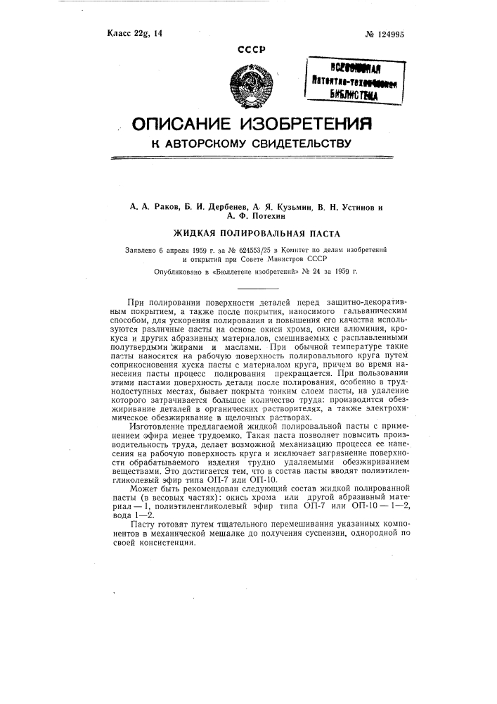 Жидкая полировальная паста (патент 124995)