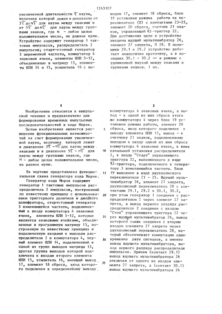 Генератор кода морзе (патент 1243107)
