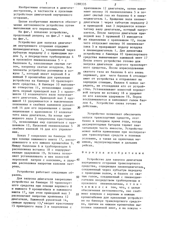 Устройство для запуска двигателя внутреннего сгорания (патент 1288335)