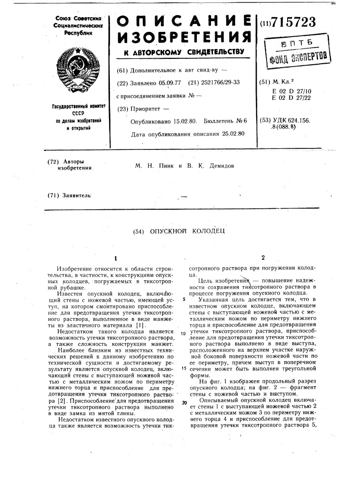Опускной колодец (патент 715723)