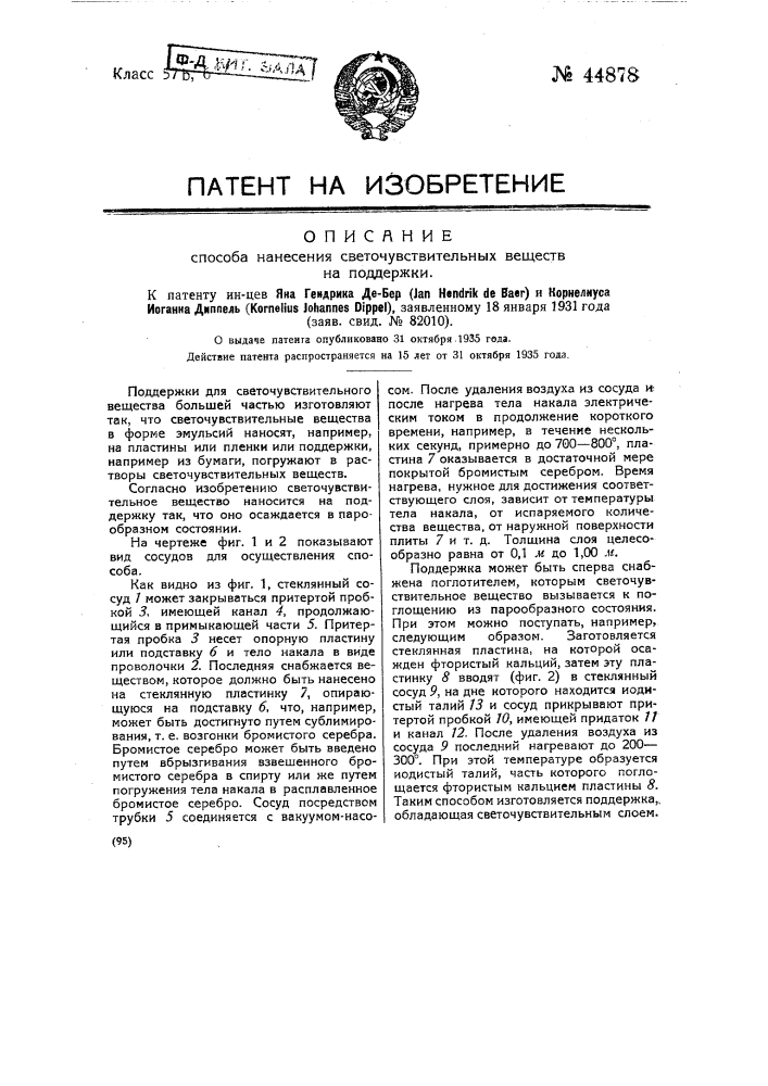 Способ нанесения светочувствительных веществ на поддержки (патент 44878)