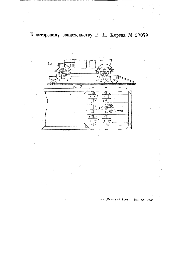 Приспособление для приведения в движение железнодорожной платформы от помещенного на ней автомобиля, установленного колесами между катками (патент 27079)