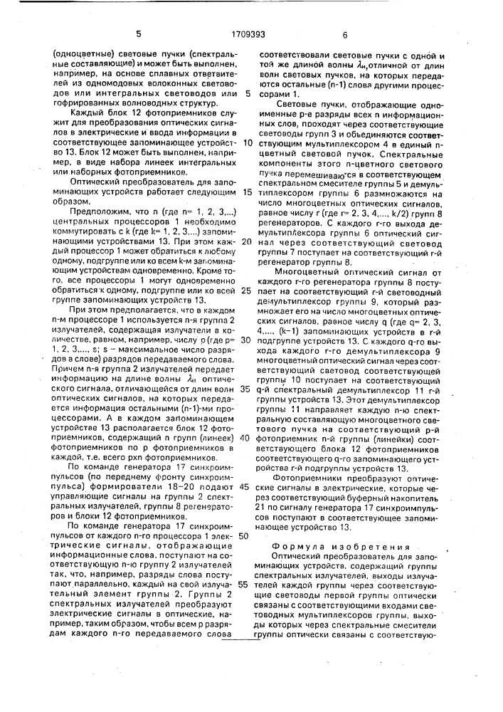 Оптический преобразователь для запоминающих устройств (патент 1709393)