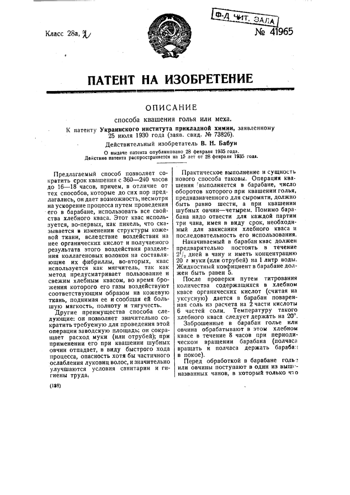 Способ квашения голья или цеха (патент 41965)