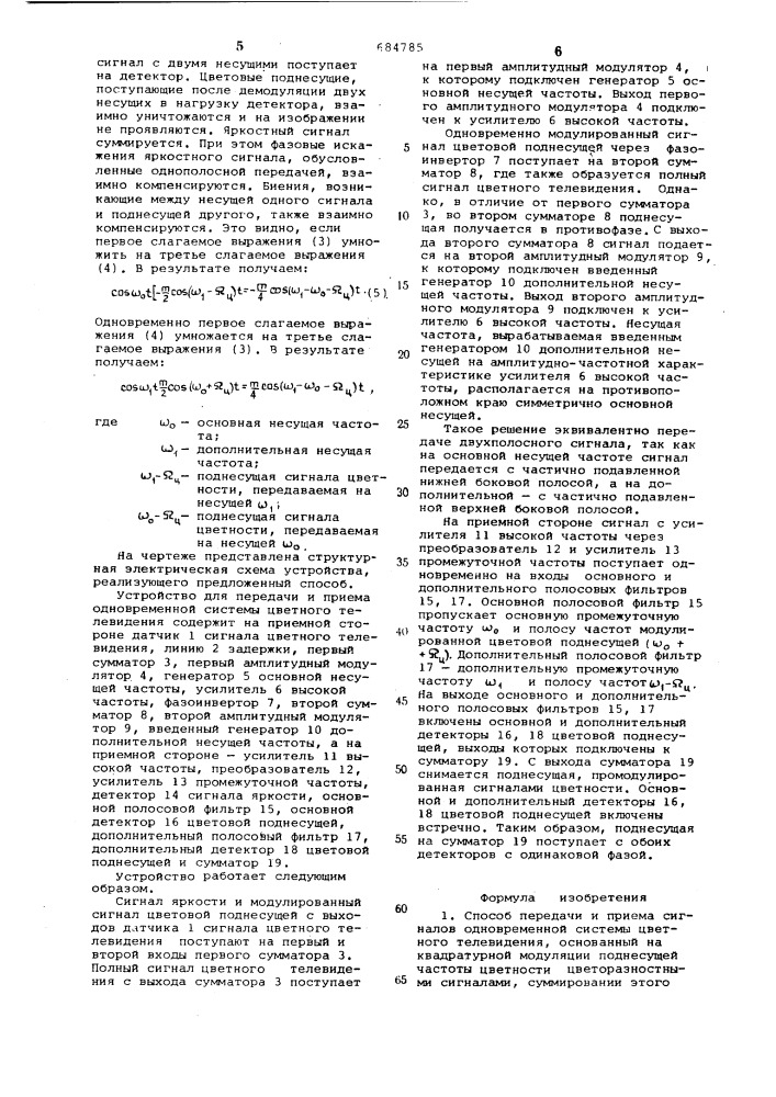 Способ передачи и приема сигналов одновременной системы цветного телевидения и устройство для его осуществления (патент 684785)