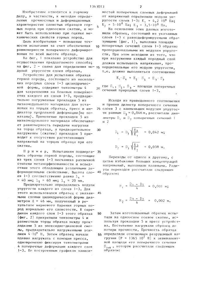 Способ испытания слоистых образцов горных пород на одноосное сжатие (патент 1343013)