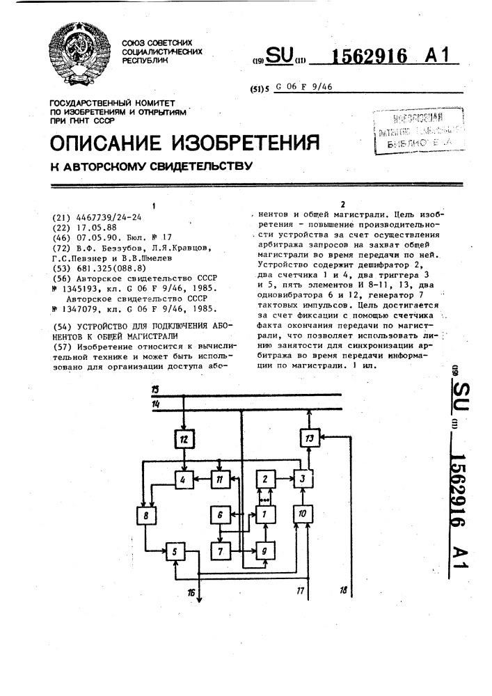 Устройство для подключения абонентов к общей магистрали (патент 1562916)