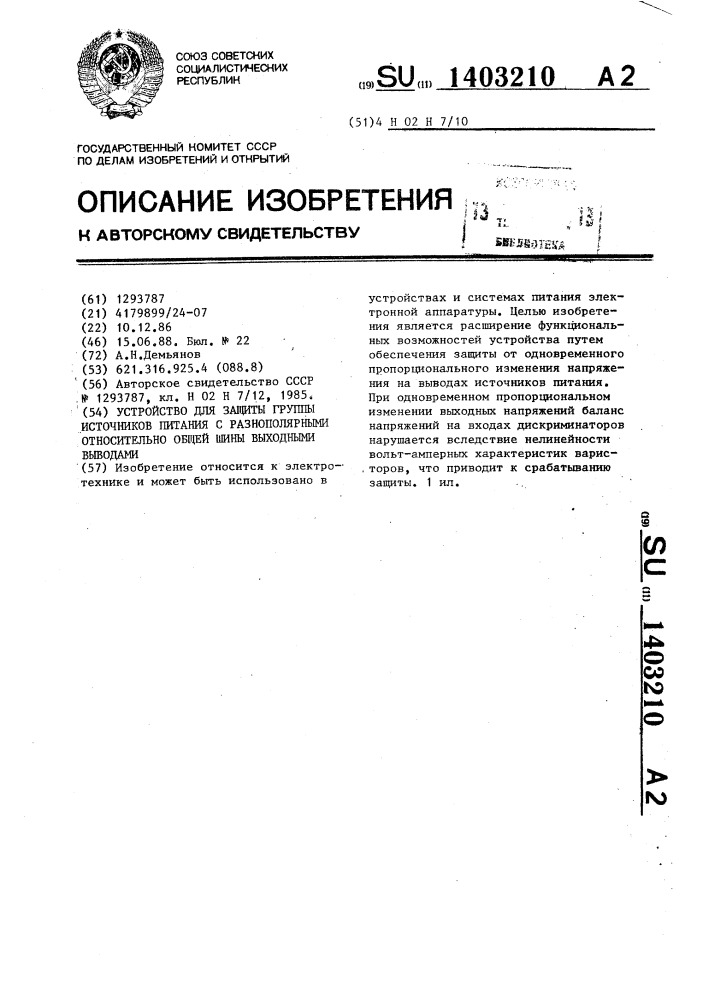 Устройство для защиты группы источников питания с разнополярными относительно общей шины выходными выводами (патент 1403210)