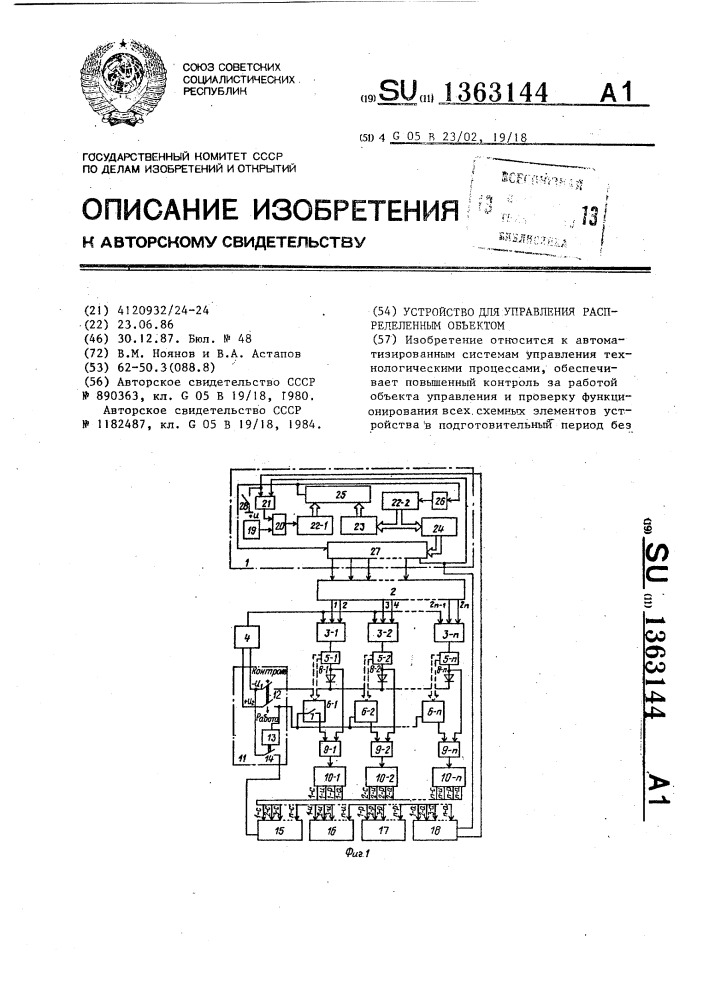 Устройство для управления распределенным объектом (патент 1363144)