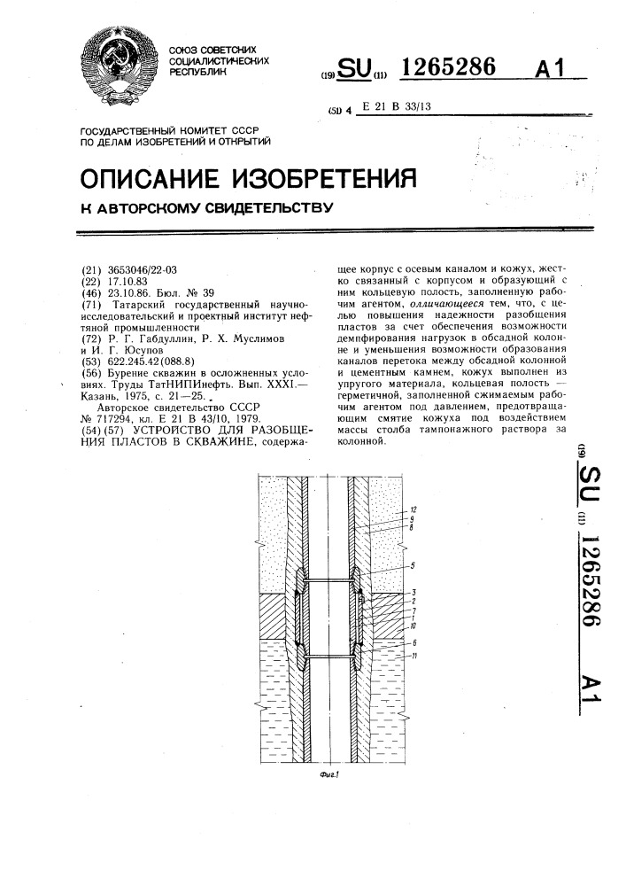 Устройство для разобщения пластов в скважине (патент 1265286)